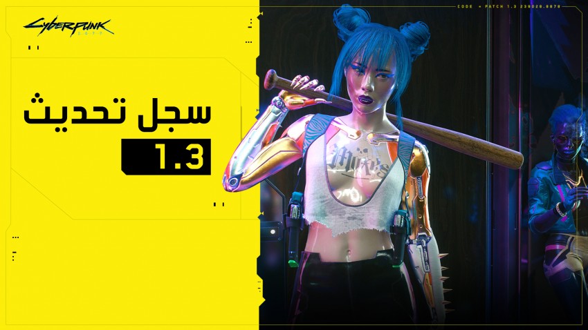 تحديث رقم 1.3 للعبة Cyberpunk 2077 يقدم تحسينات عديدة