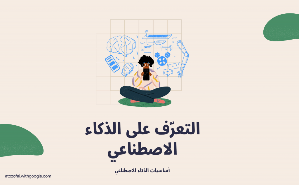 تعرف معنا على دليل جوجل العربي لأساسيات الذكاء الاصطناعي