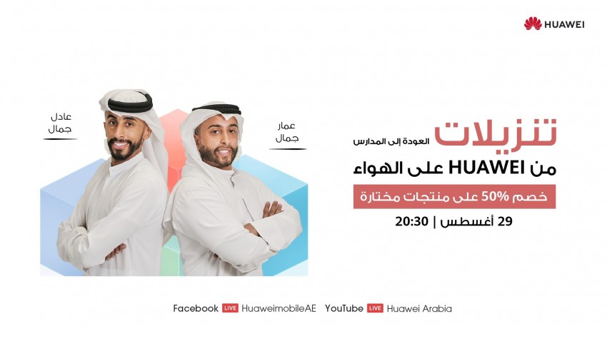 هواوي تعلن عن تنزيلات ضخمة بمناسبة العودة إلى المدارس