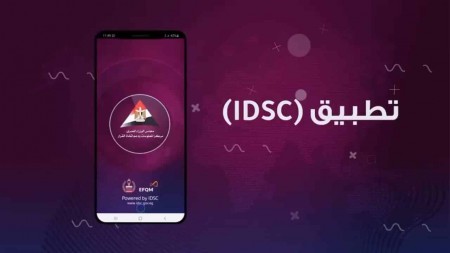 تطبيق مركز المعلومات ودعم اتخاذ القرار IDSC الإخباري  متاح الآن