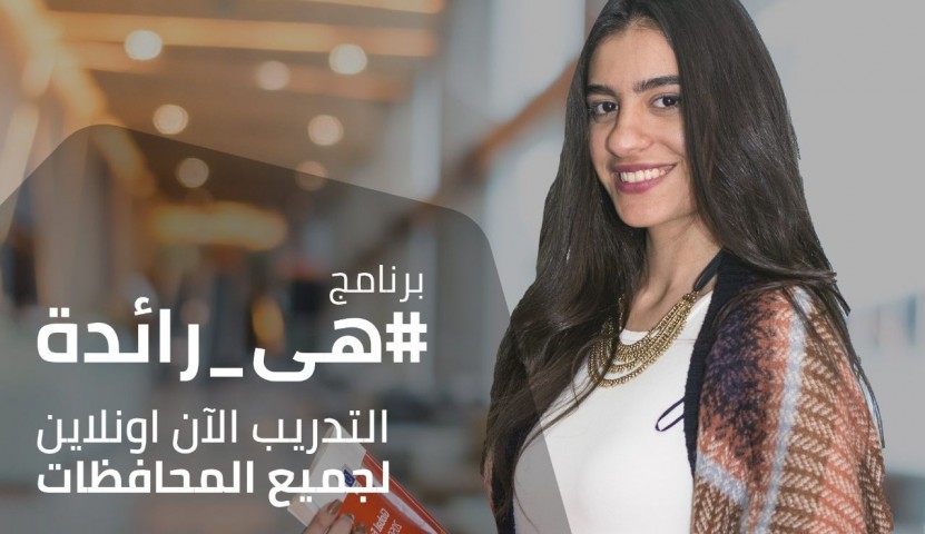 برنامج "هي رائدة" يدعم المبتدئات في قطاع تكنولوجيا المعلومات
