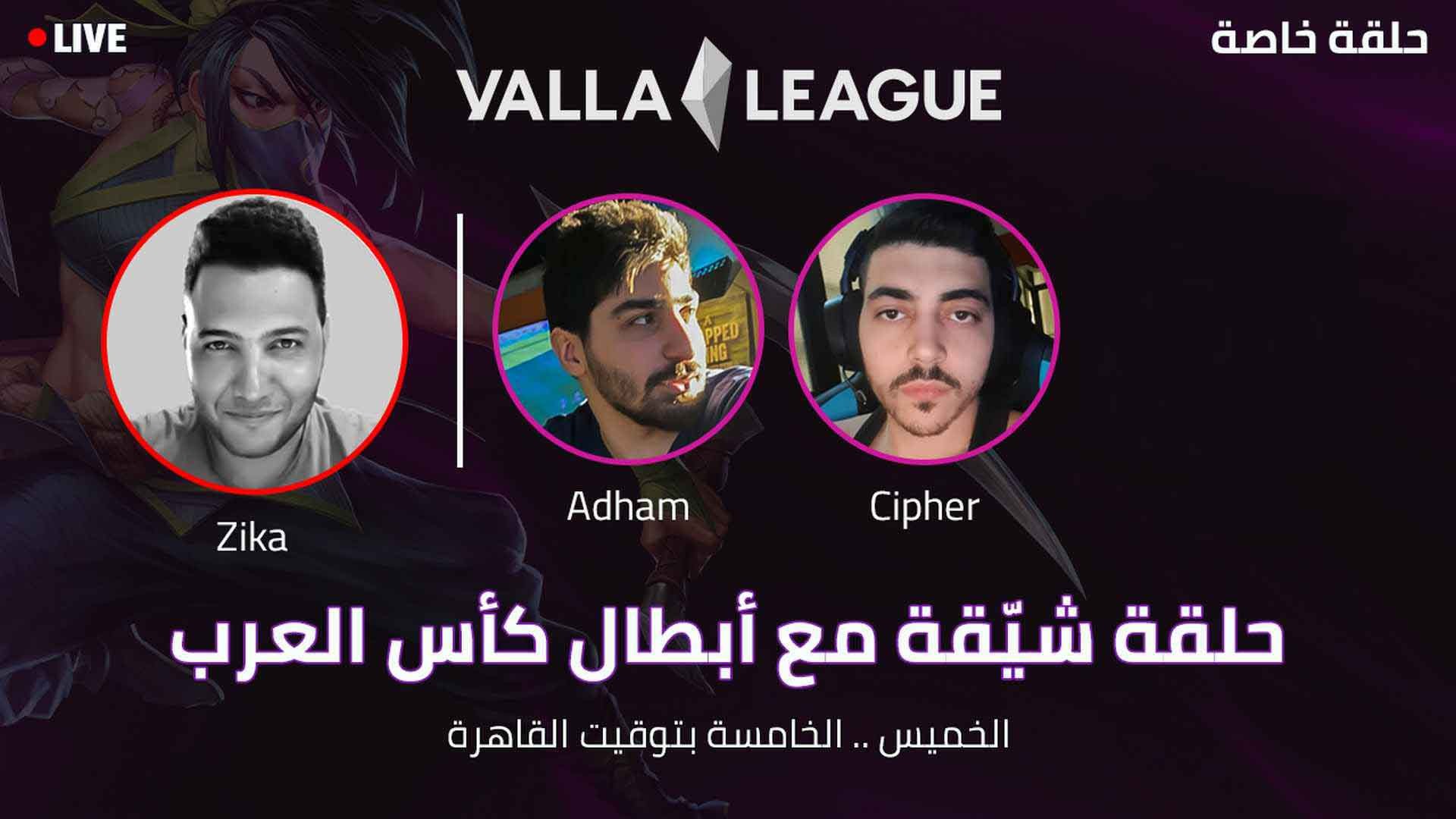 إليك كل ما جاء في لقاء Yalla League مع أدهم وسايفر من فريق Konckout
