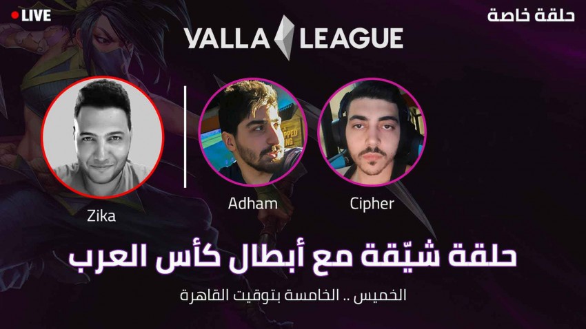 إليك كل ما جاء في لقاء Yalla League مع أدهم وسايفر من فريق Konckout