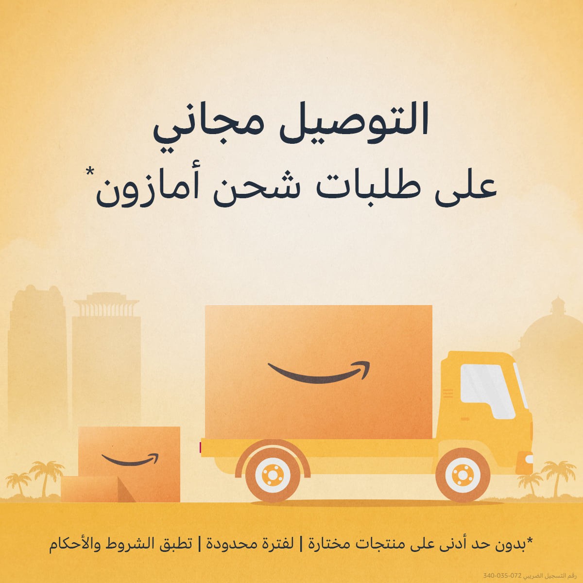 أمازون مصر تلغي رسوم التوصيل لكافة المنتجات التي تشحنها لفترة محدودة