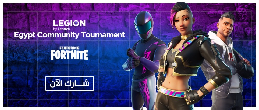 نافس على لابتوب جيمنج في بطولة Lenovo Legion Community للعبة فورتنايت!