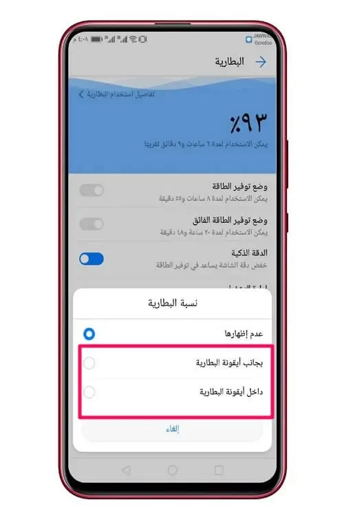 قُم بإظهار نسبة شحن البطارية الأن