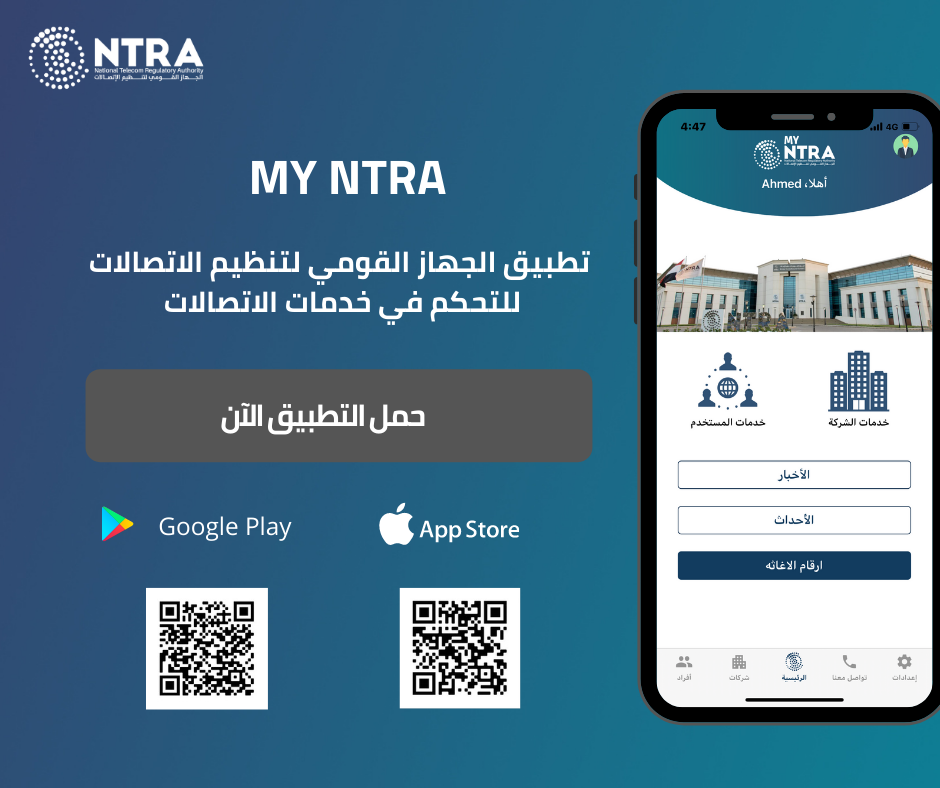 الجهاز القومي لتنظيم الاتصالات يوفر تطبيق My NTRA
