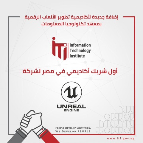 معهد تكنولوجيا المعلومات المصري يصبح الشريك الأوحد لـ Unreal Engine