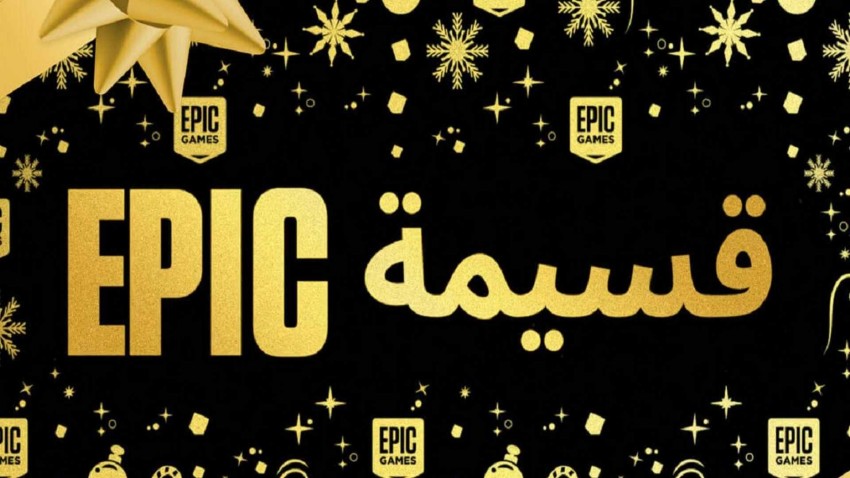 متجر Epic Games يمنح قسائم حسومات بقيمة 10 دولارات