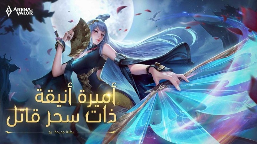 وصول الشخصية الجديدة الأميرة "يو" إلى لعبة Arena of Valor