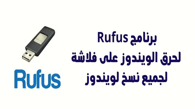 شرح برنامج حرق الويندوز على فلاشة (Rufus 2023)