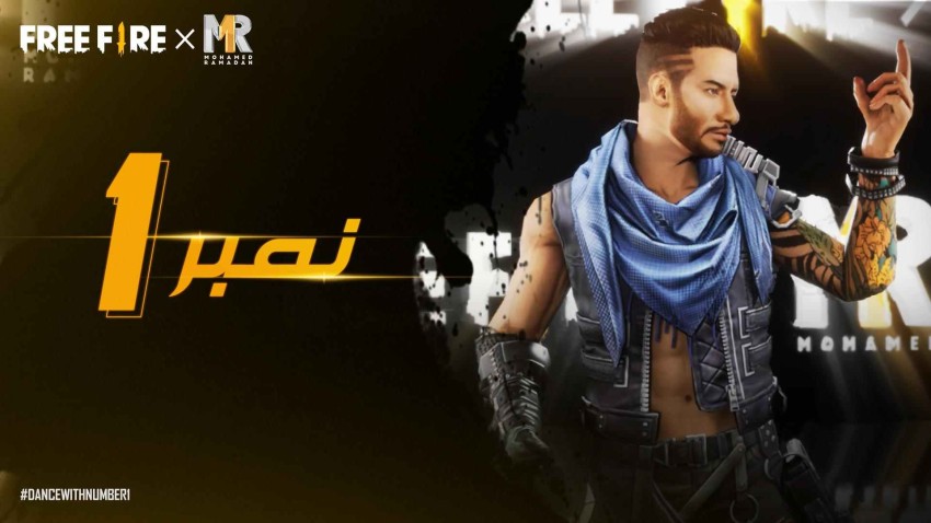 لعبة غارينا فري فاير تحتفل بالعام الجديد عبر حدث "نمبر 1"