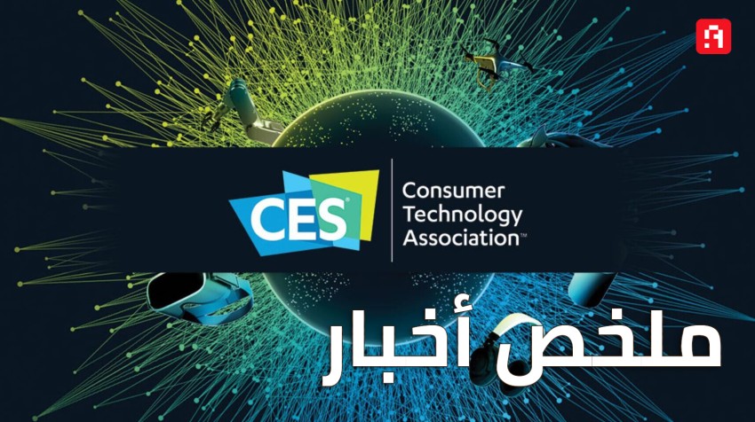 “أخبارك معنا”: مُلخص أخبار معرض CES 2022 بالكامل!