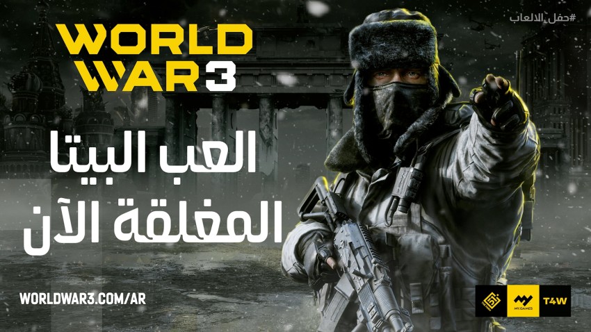 رسميًا: لعبة World War 3 ستكون مدعومة بشكلٍ كامل في الشرق الأوسط!