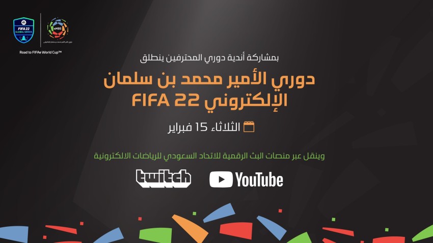 جميع تفاصيل دوري كأس الأمير محمد بن سلمان الإلكتروني في FIFA 22