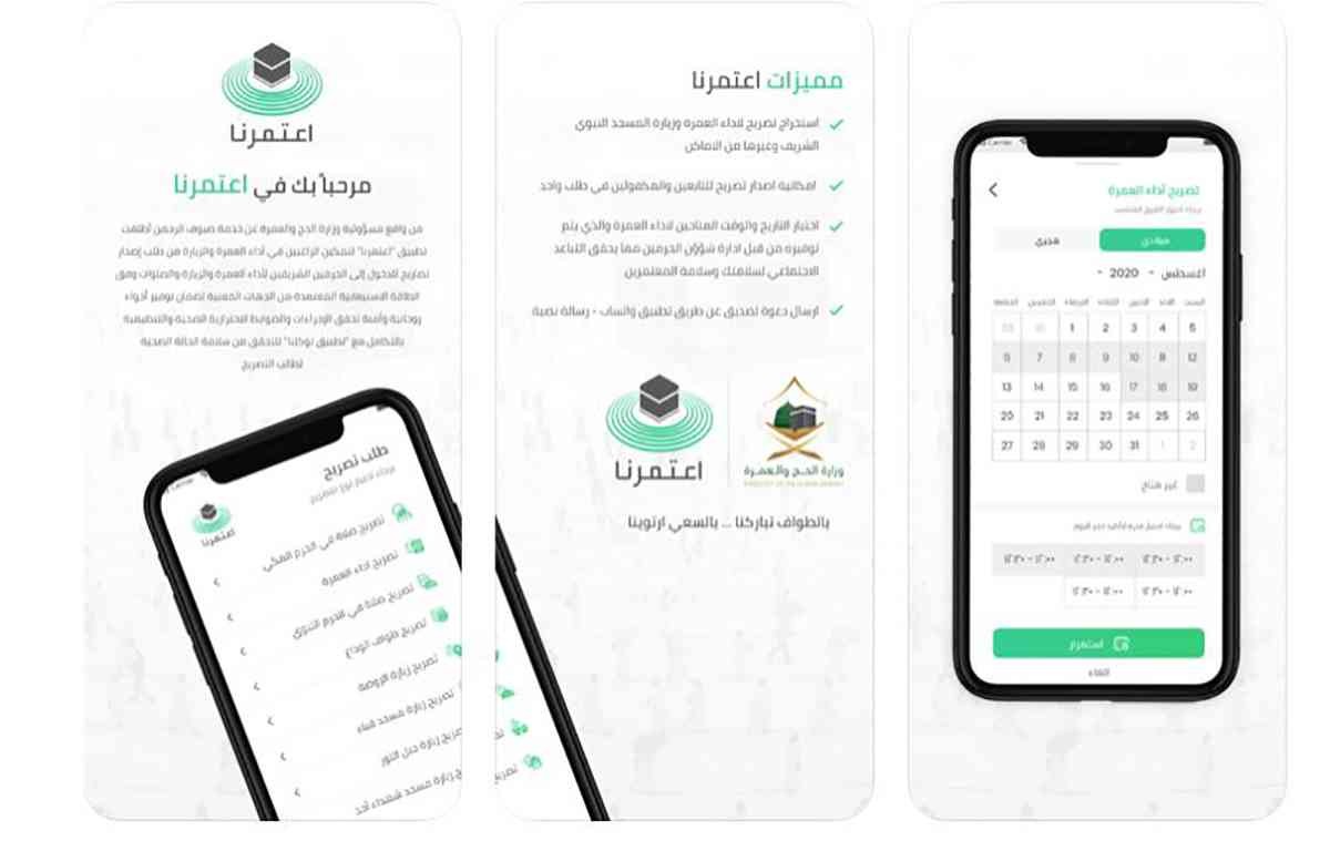 تطبيق اعتمرنا - أهم تطبيقات لعمرة رمضان 