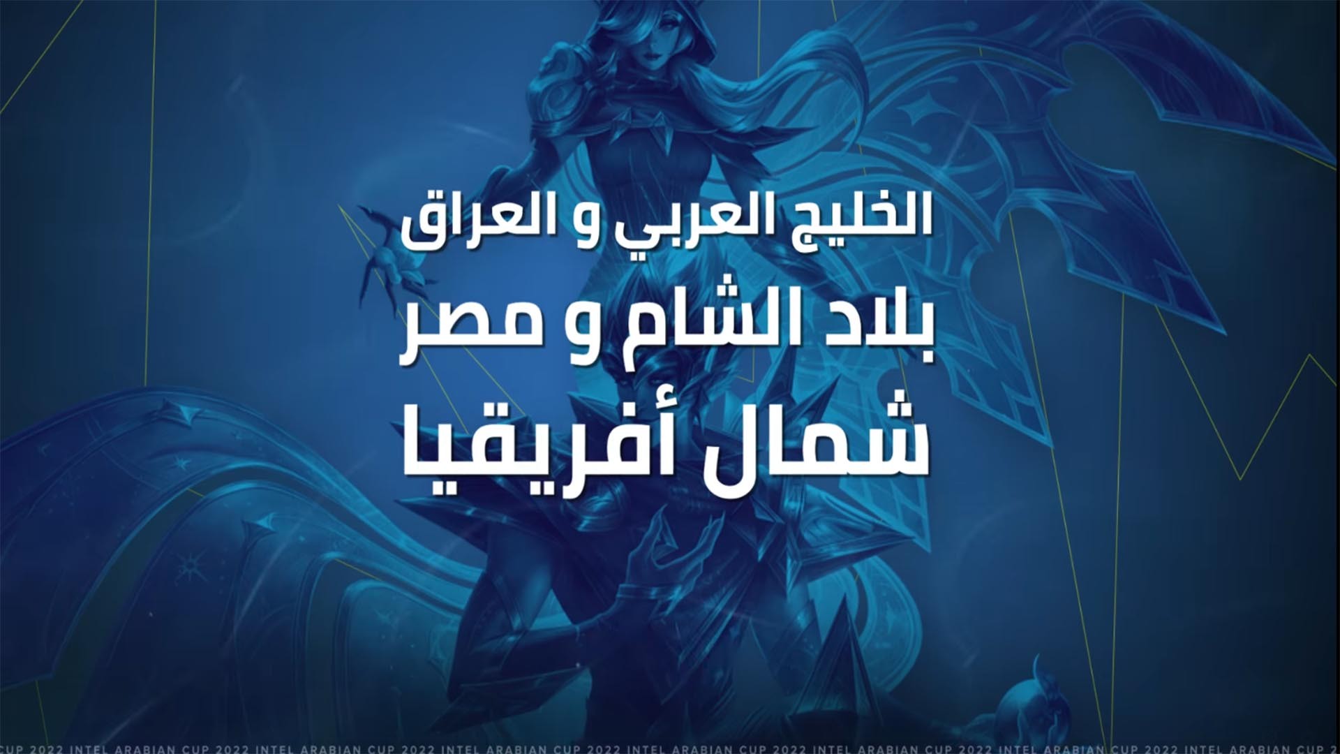 كأس العرب - IAC 2022 - Riot Games - league of legends - intel - intel arc
