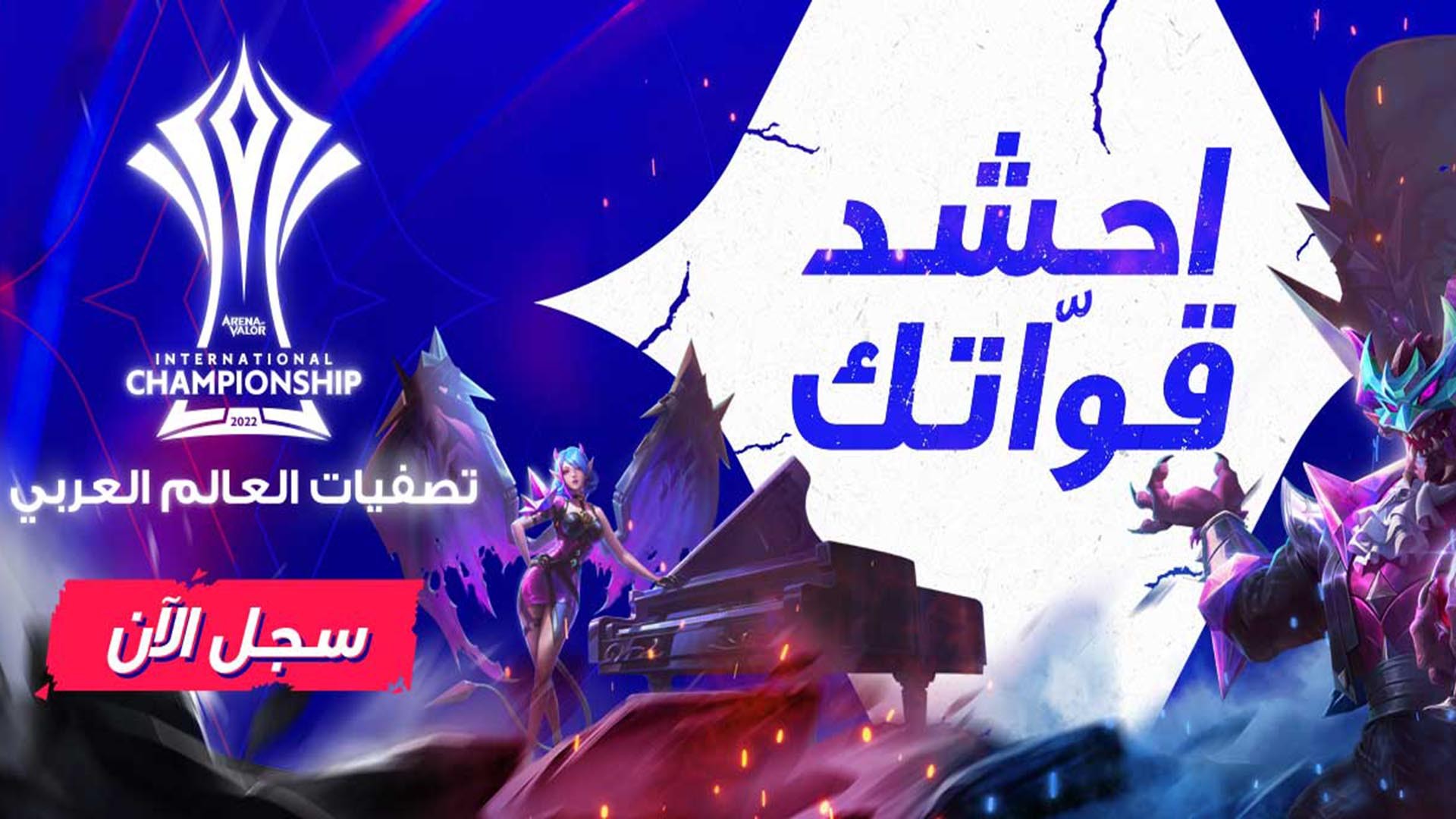 لعبة Arena of Valor تقتحم الوطن العربي عبر بطولة AIC العالمية!