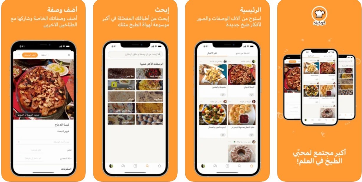 تطبيقات رمضانية 2022 - تطبيق كوكباد Cookpad Inc