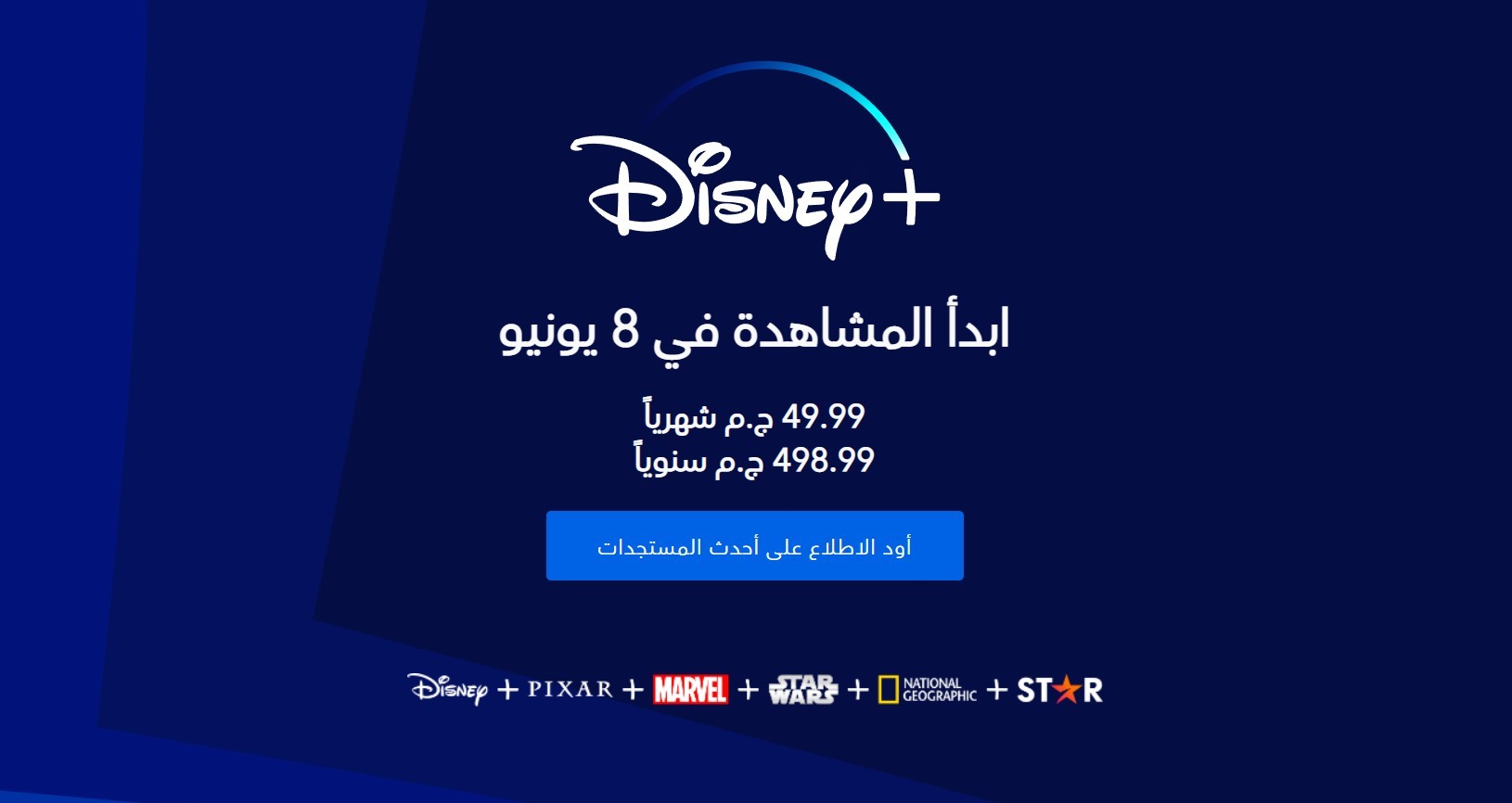 تعرف إلى خدمة ديزني بلس في الدول العربية (موعد الاطلاق وأسعار الخدمة)