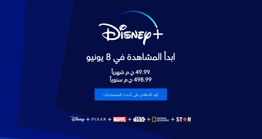 خدمة ديزني بلس [موعد الاطلاق وأسعار الخدمة] في الدول العربية