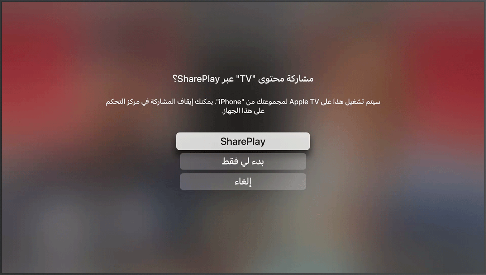 وقت المشاركة SharePlay