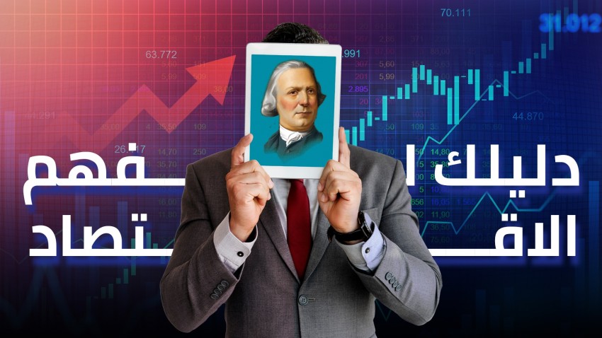 دليلك لفهم الاقتصاد: اليد الخفية وكيف بدأت الأنظمة الاقتصادية الحديثة؟