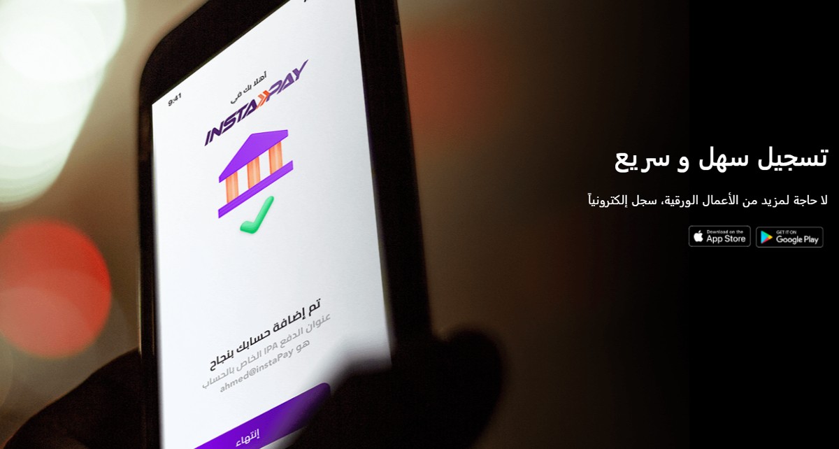 ما هو تطبيق InstaPay وكيفية التسجيل