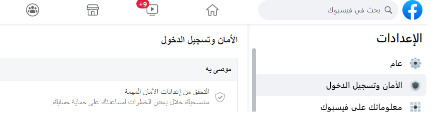 صفحة  الإعدادات والخصوصية  في فيس بوك