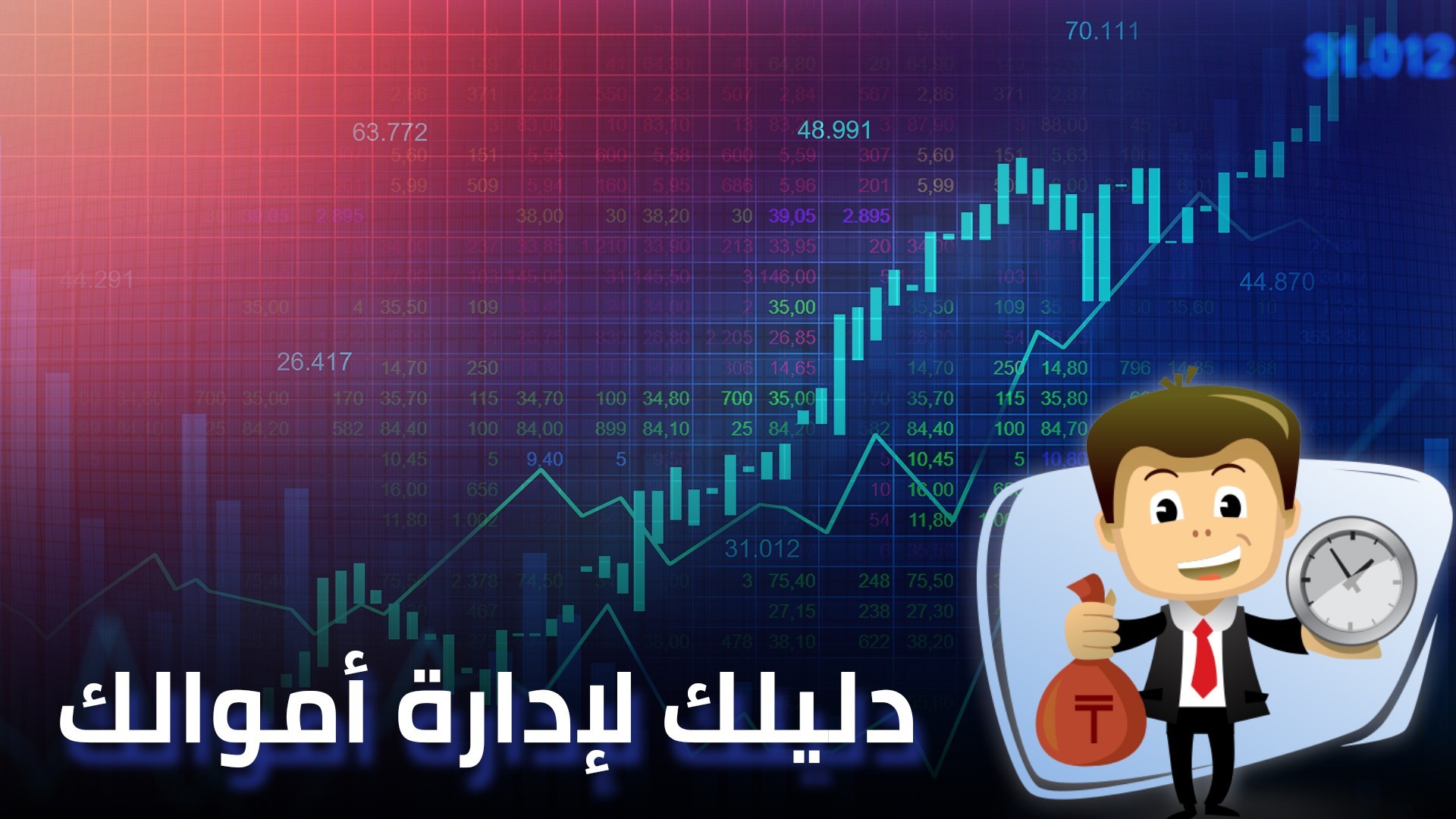 دليل الإدارة المالية الشخصية: أهم 7 نصائح لإدارة الأموال بنجاح!