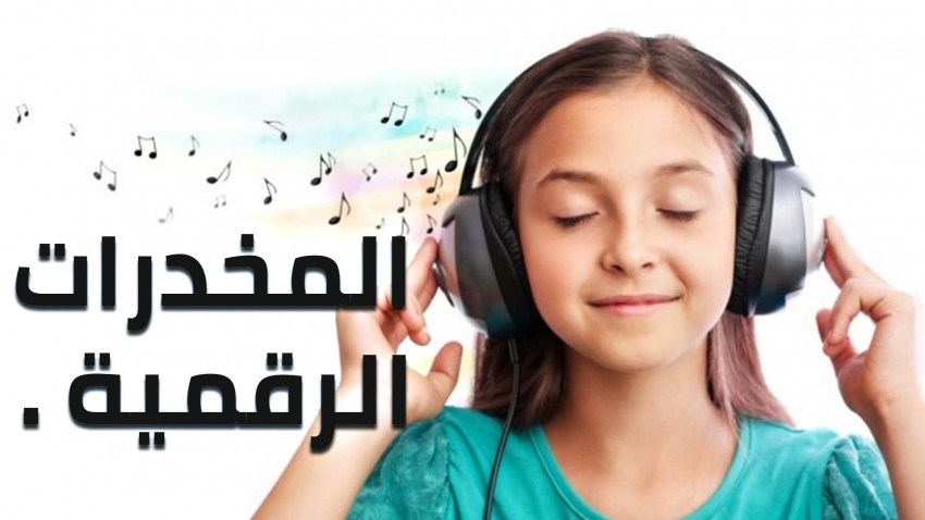 المخدرات الرقمية وأنواع الصوت، وكيف تستخدم سماعاتك بعد فقدان أحدها؟