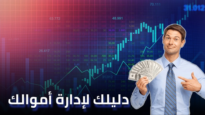 "حتى لا تتكرر علقة كل شهر": أهم 5 ممارسات لإدارة أموالك بنجاح!