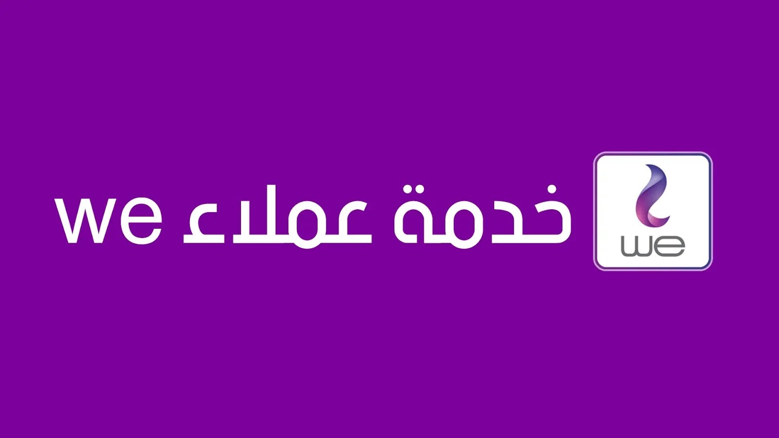 جميع ارقام خدمة عملاء we (الإنترنت والموبايل) - Arabhardware