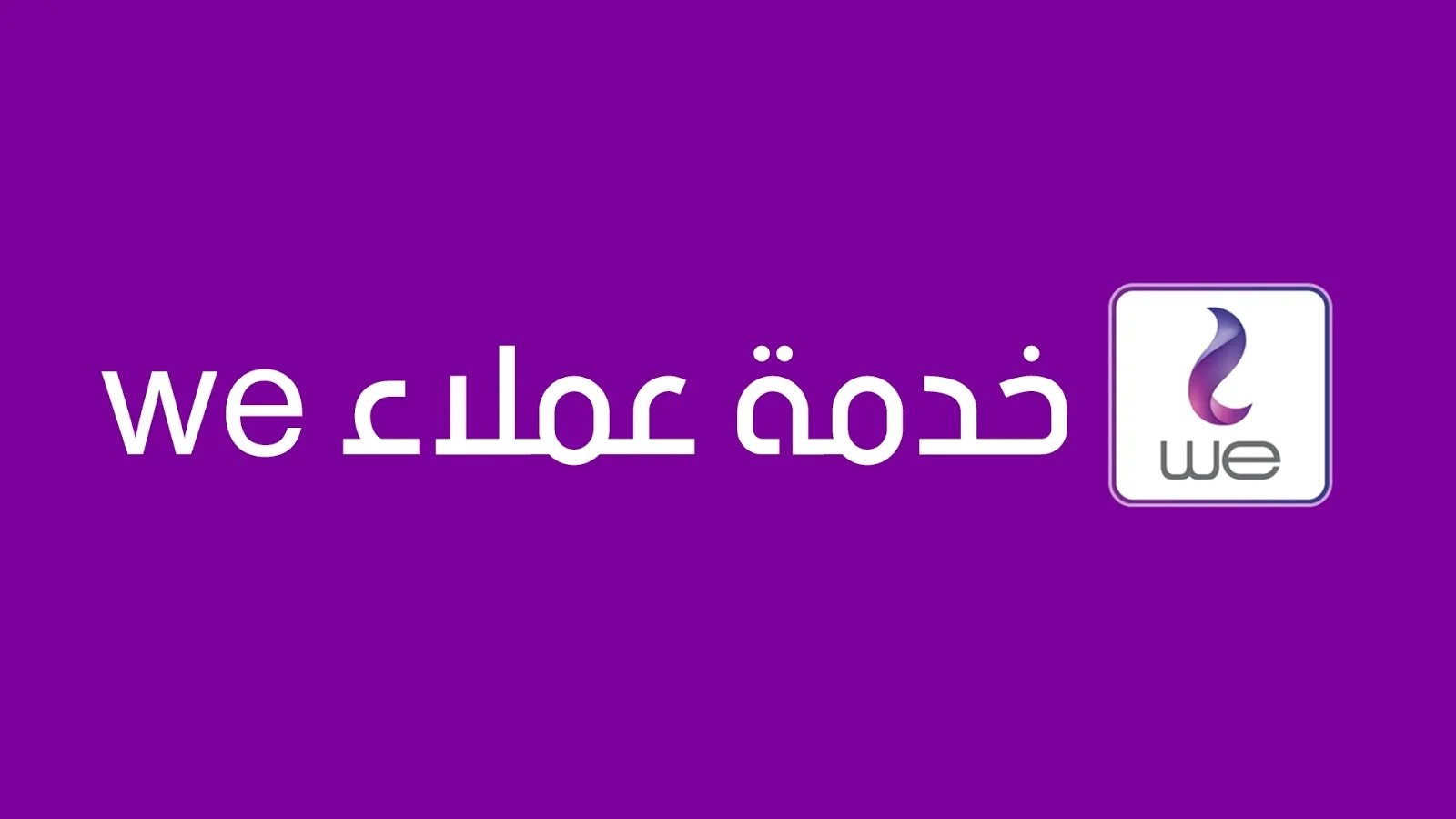 تشغيل خط we عبر خدمة العملاء