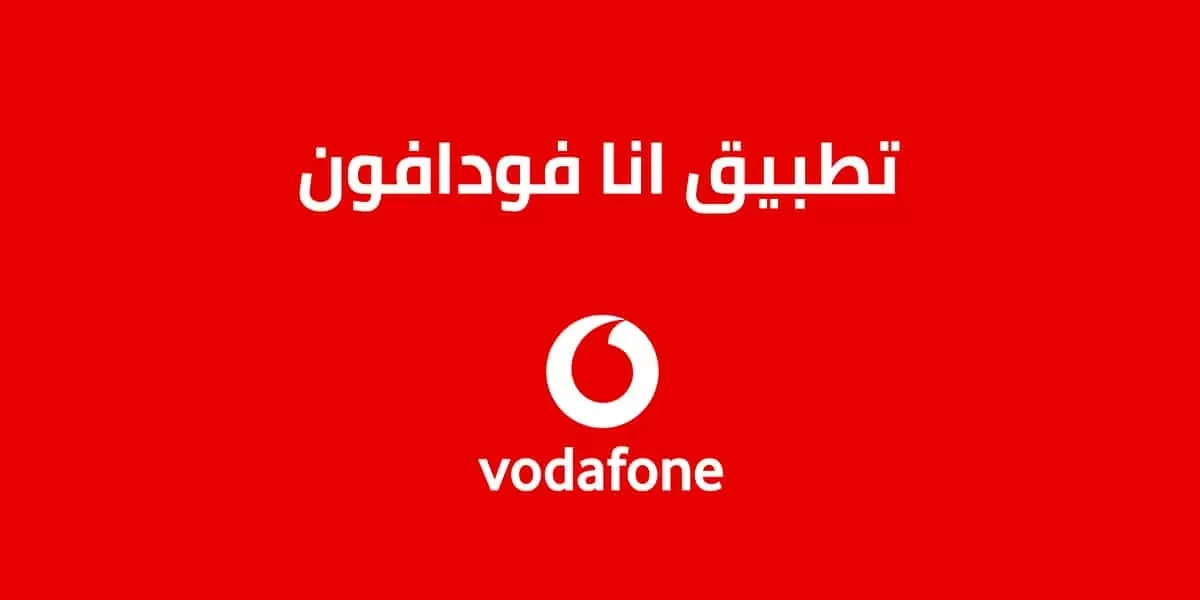 تنزيل أنا فودافون الجديد