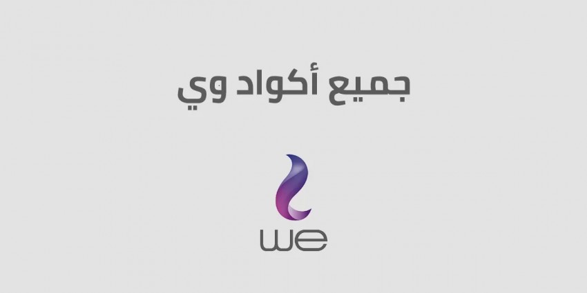 اكواد we المختصرة | جميع الأرقام التي قد تحتاج معرفتها