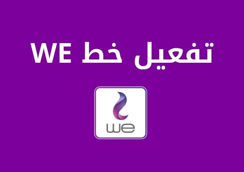 5 طرق لتفعيل خط we وتشغيله علي الهاتف