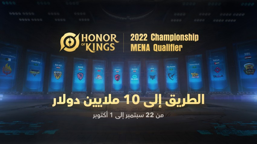 إنطلاق بطولة Honor of Kings للشرق الأوسط وشمال إفريقيا لعام 2022