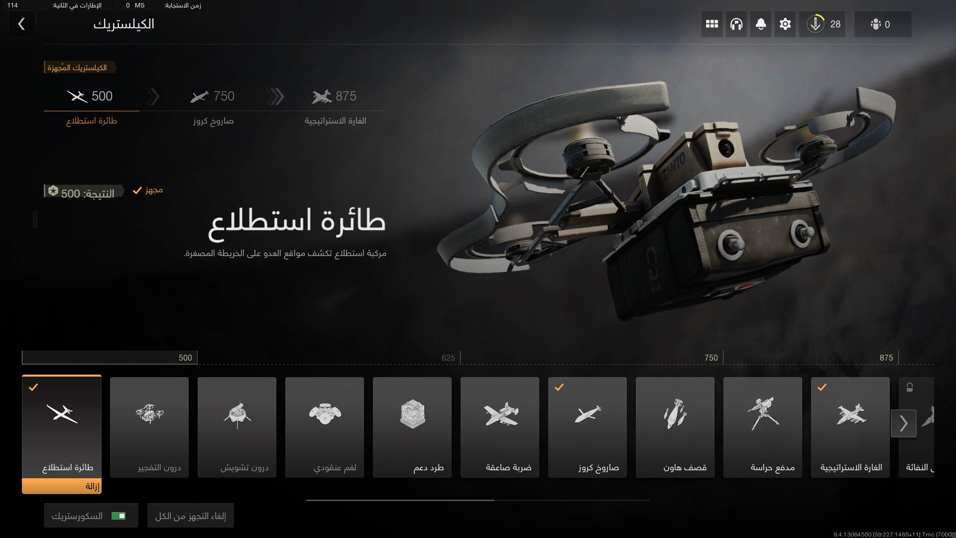 الـ Killstreaks في Modern Warfare II