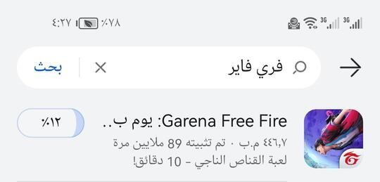 البحث عن لعبة فري فاير في متجر AppGallery