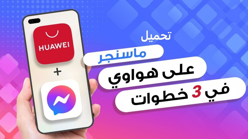 كيفية تحميل وتحديث ماسنجر علي هواوي [تحديث 2023]