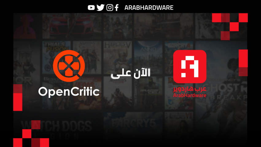 عرب هاردوير تنضم رسمياً لموقع التقييمات العالمي: "OpenCritic"!