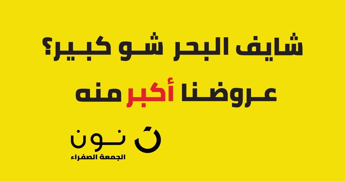 عروض الجمعة الصفراء.. تعرف على افضل اكواد خصم نون 2022