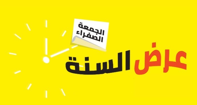 الجمعة الصفراء من نون