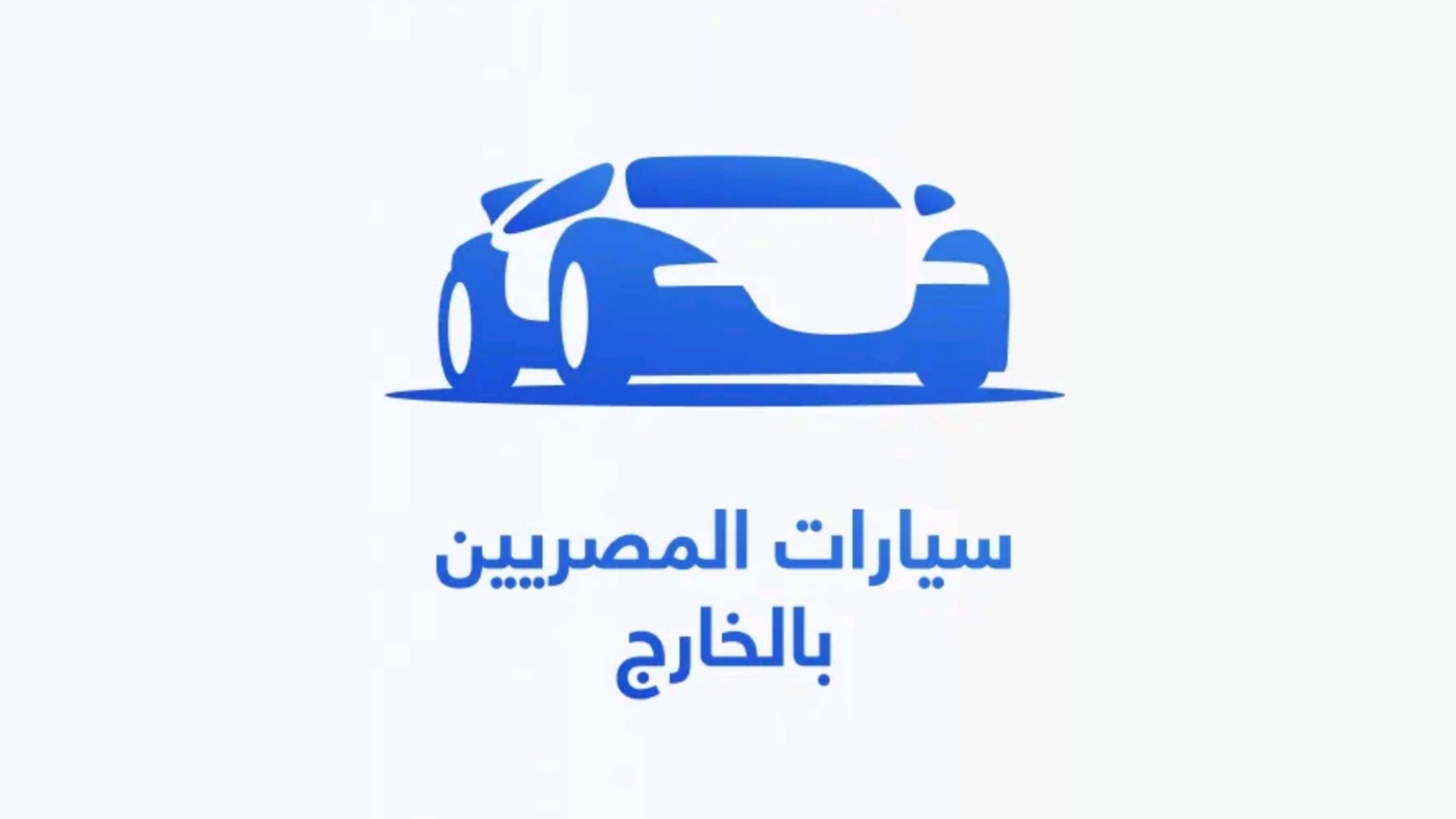 تحميل تطبيق سيارات المصريين بالخارج