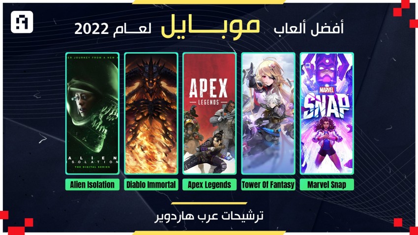"اختيارات عرب هاردوير": أفضل ألعاب الهواتف الذكية لعام 2022!