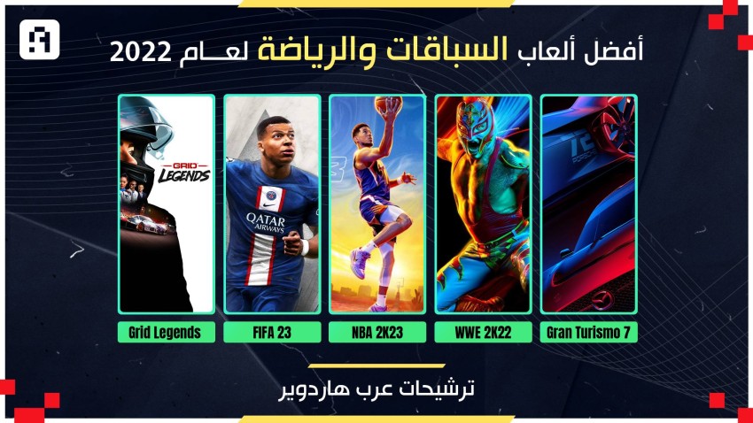 "اختيارات عرب هاردوير": أفضل ألعاب الرياضة والسباقات في 2022!