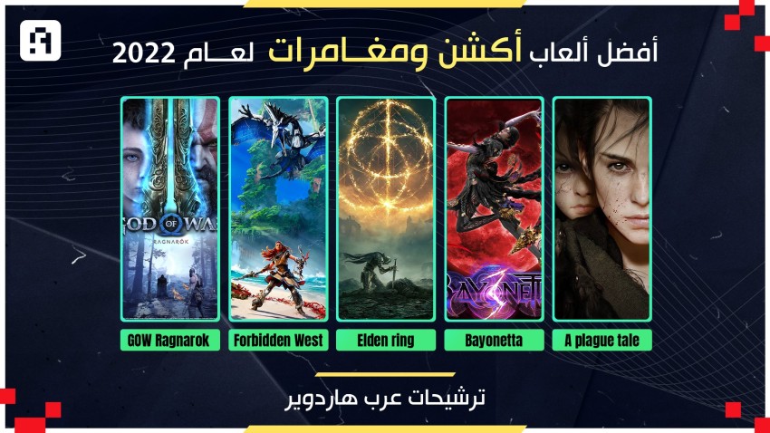 "اختيارات عرب هاردوير": أفضل ألعاب أكشن ومغامرات في 2022!