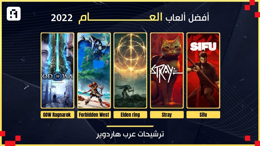 "اختيارات عرب هاردوير": قائمتنا النهائية لأفضل ألعاب 2022!