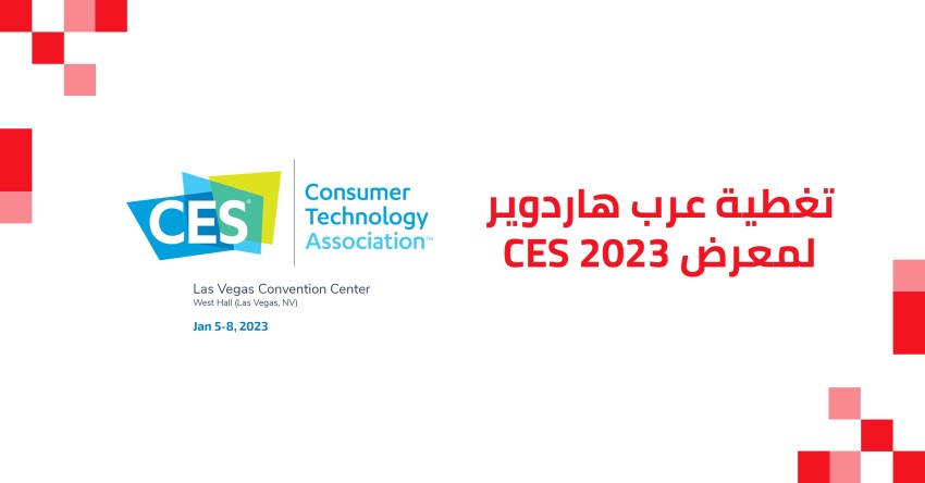 تغطية عرب هاردوير الحية لـ معرض CES 2023